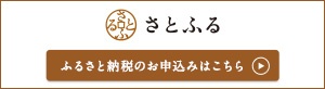 ふるさと納税サイト「さとふる」はこちら