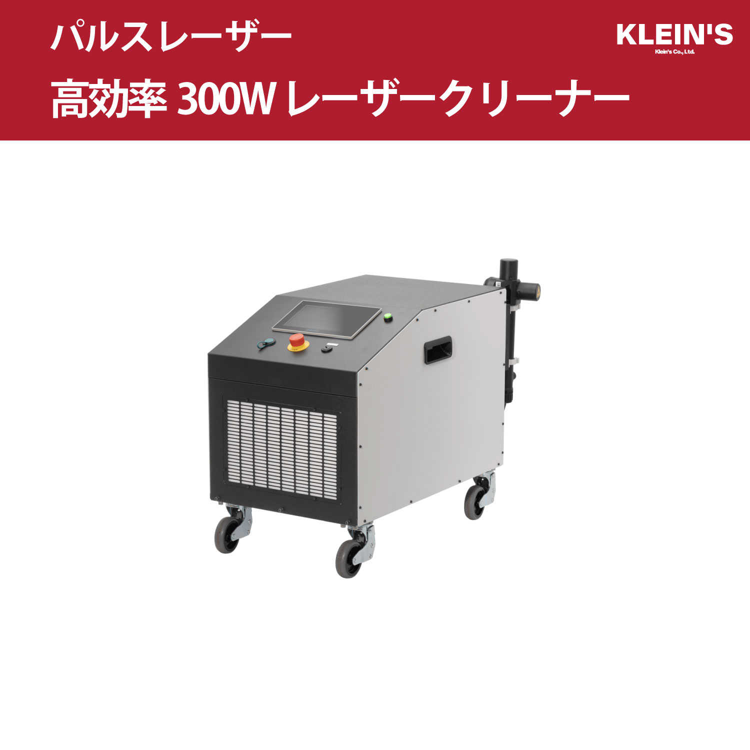 光響製 高効率300W レーザークリーナー - 株式会社クラインズ